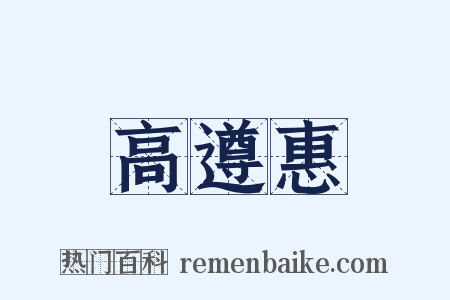 高遵惠是什么意思的图片